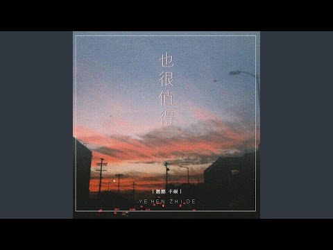也很值得
