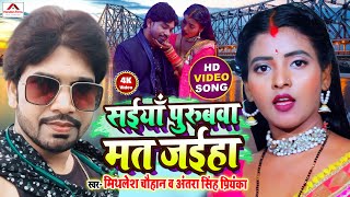 #Video - सईयाँ पुरुबवा मत जइहा - #Mithlesh Chauhan | #Antra Singh Priyanka | Superhit Bhojpuri Song