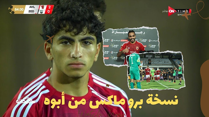 الأهلي يفوز علي زد 2-1 | الأهلي بشبابه زي رجالته