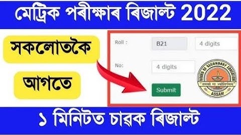 HSLC Results Out Check Now 2022 || Matrik Result Check 2022 || Assam Hslc Results Check Website 2022