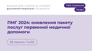 «ПМГ 2024: оновлення пакету послуг первинної медичної допомоги» | Твій сімейний лікар