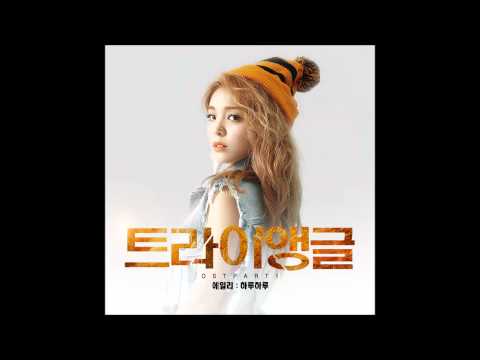 (+) 하루하루 - 에일리 [트라이앵글 OST Part.1]