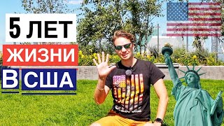 5 ЛЕТ ЖИЗНИ В США! Итоги, успехи и разочарования!