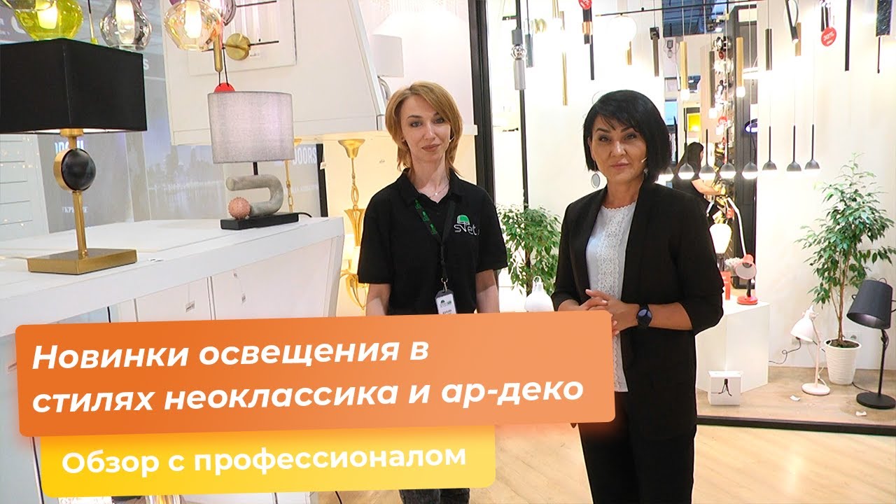 Новинки освещения в стилях неоклассика и ар-деко - YouTube