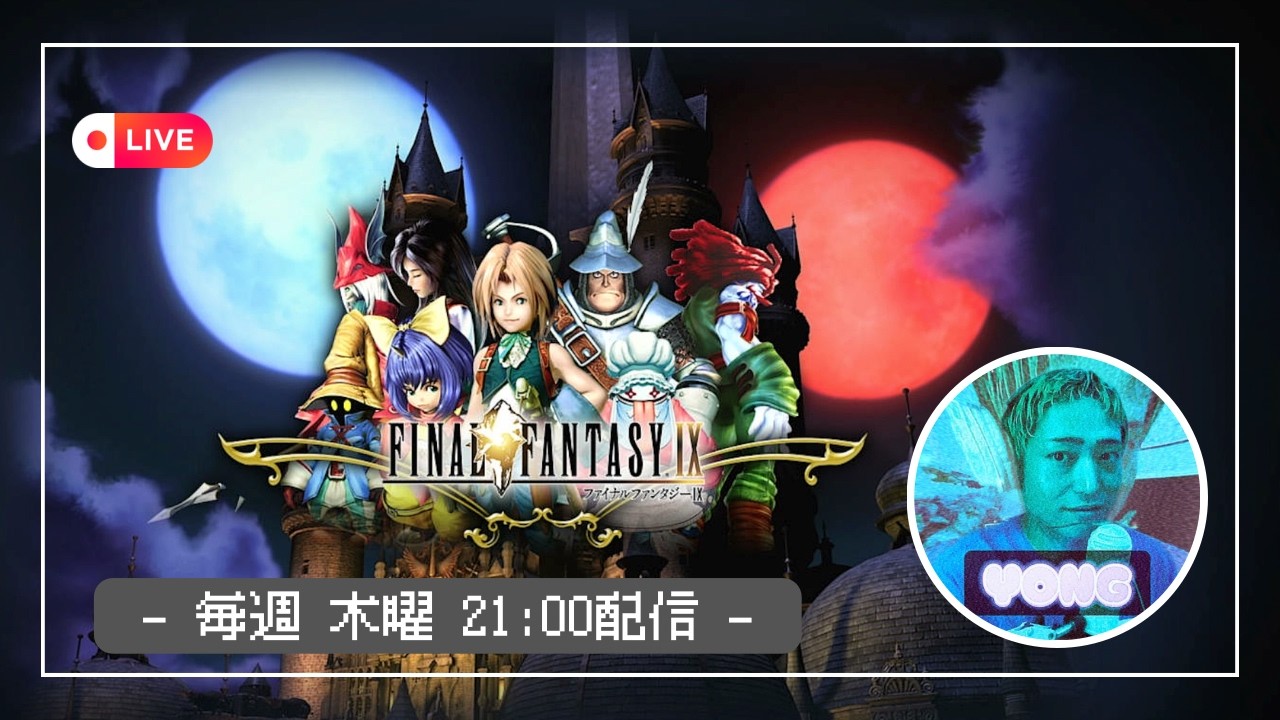 【LIVE】FFIX ~ダリ発、飛空艇と揺れる騎士の想い編~