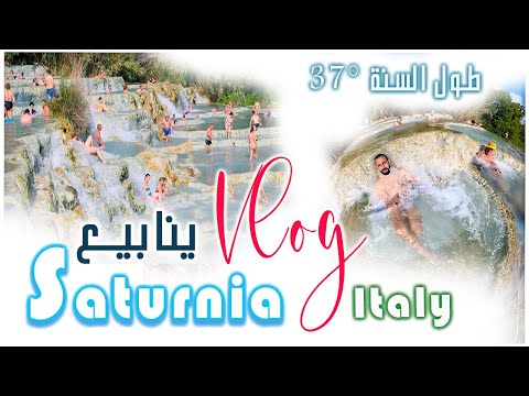 ينابيع المياة الساخنة ساتورنيا جاكوزي طبيعي في ايطاليا