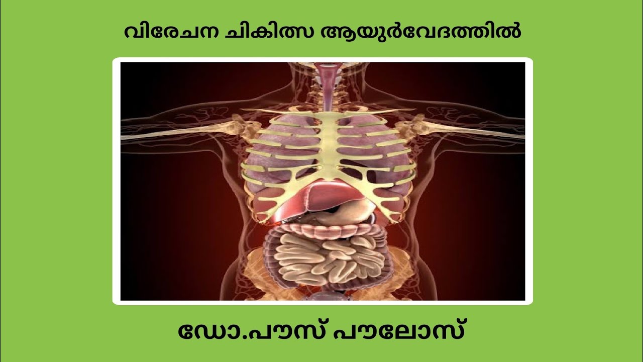 വിരേചനം (വയറിളക്കല്‍) ചികിത്സ ആയുർവേദത്തിൽ (Virechana Panchakarma treatment)