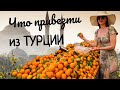 ВКУСНЫЕ сувениры из ТУРЦИИ ☆ ГДЕ и ЧТО купить?