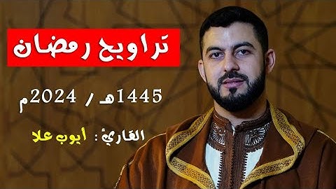 القارئ أيوب علا || تراويح رمضان 1445هـ / 2024م