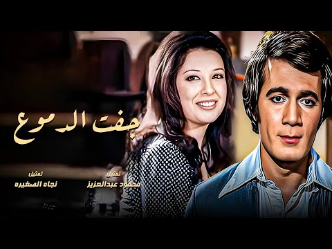 فيلم جفت الدموع كامل لأول مره  بطوله محمود عبدالعزيز و نجاه الصغيره