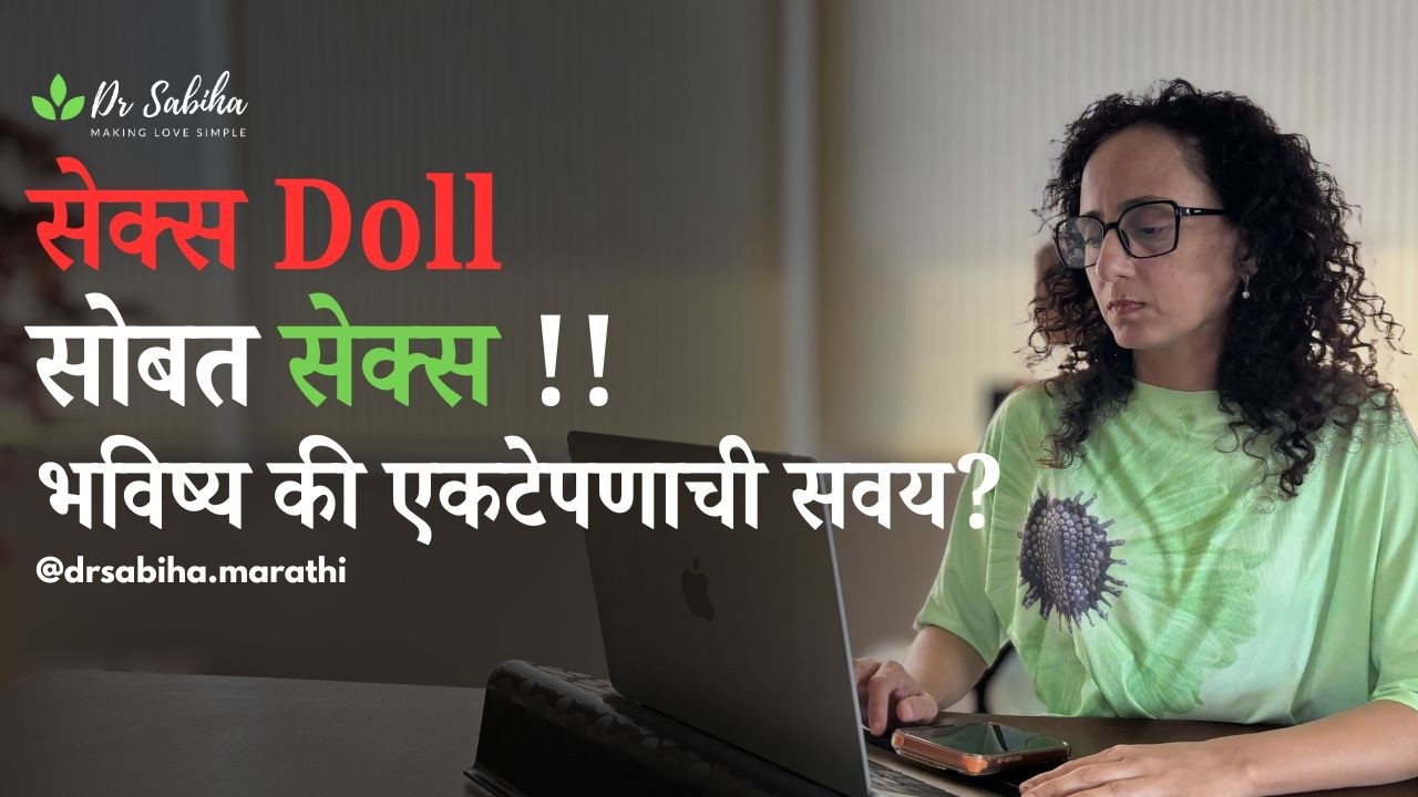 रोमॅन्स हा ChatGPT सोबत आणि सेक्स हा सेक्स डॉल्ससोबत - खरंच हेच आहे का भविष्य नात्यांचं?