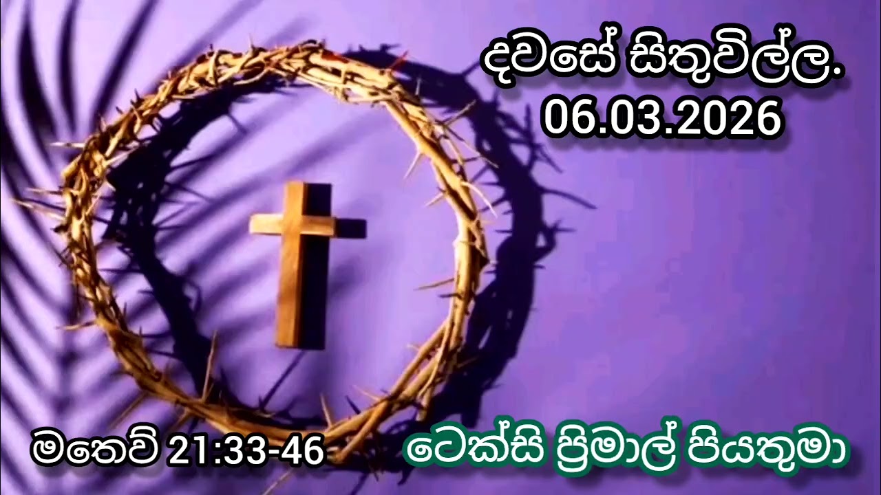 ලැබෙන අවස්ථාවට සාධාරණයක් කරන්න. 06/03/2026 #Rev.Fr.TexcyPrimal #soundfromheaven