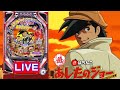 新台・パチンコ実機 LIVE】CRAびっくりぱちんこあしたのジョー Light