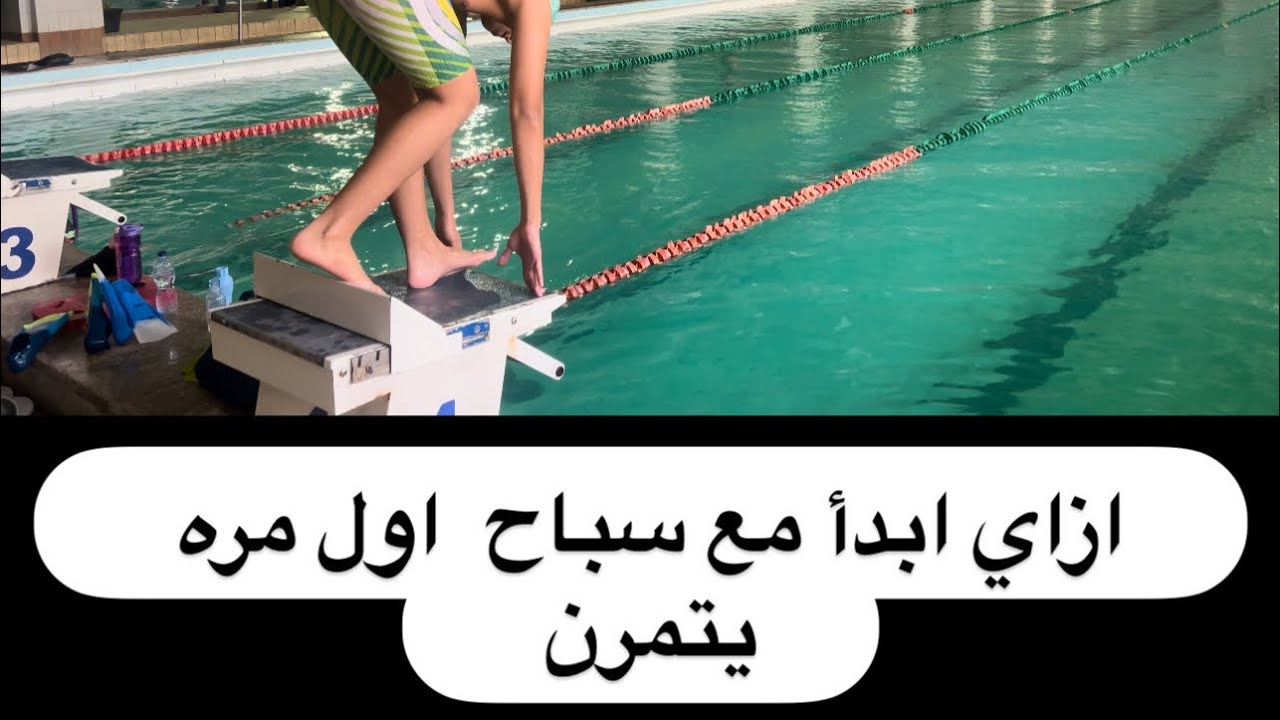 الحلقه كامله ( مستويات السباحه )