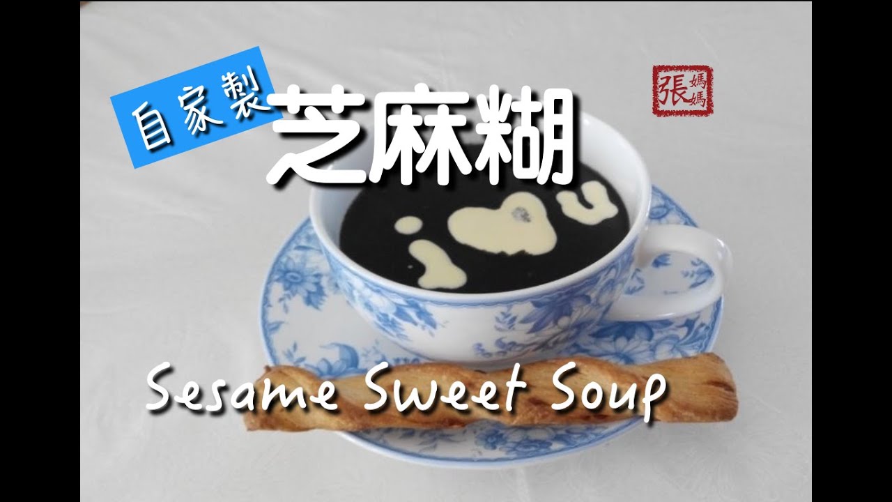 ★ 芝麻糊 一 簡單做法 ★ | Sesame Sweet Soup Easy Recipe | 張媽媽廚房Mama Cheung