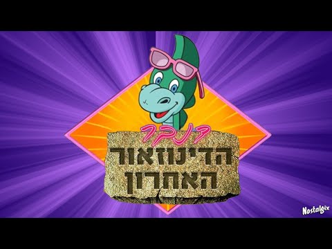 דנבר הדינוזאור האחרון | פרק 6 - דנבר קופץ כיתה