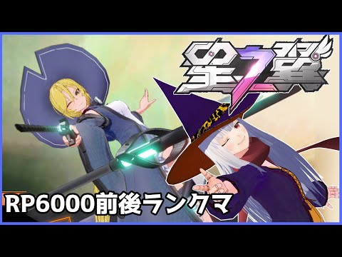 【 星の翼 Starward 】ほしつば ランクマ6000帯【Vtuber紅レオーネ】
