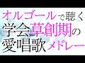 【学会歌メドレー】オルゴールで聴く草創期の愛唱歌集「威風堂々の歌」「青葉茂れる桜井の」「東洋広布の歌」「星落秋風五丈原」など