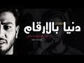 مهرجان دنياا بالارقام 2020|| مهرجانات 2020 " محمود توتي " توزيع احمد توتي- مهرجانات 2020 الحديده