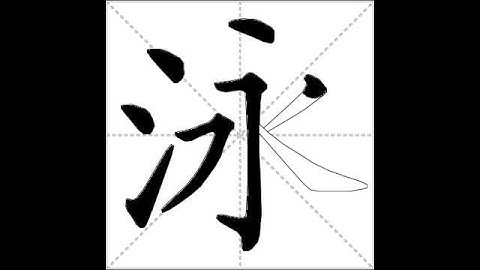 how to write chinese 泳丨Chinese stroke order中文汉字笔顺动画