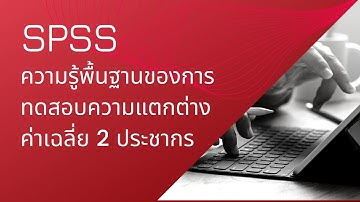 การวิเคราะห์ข้อมูลด้วย SPSS: Independent t-test  (ปูพื้นฐาน)