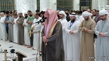 آيات تتلالا بجمالها | سورة الزمر كاملة بصوت الشيخ محمد عبادة صلاة التراويح 2025 Sheikh Mohamed Obada