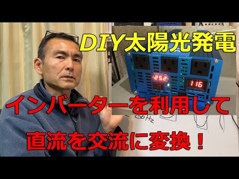 DIY太陽光発電その② ソーラーパネルで発電した直流の電力をインバーターを使用して交流電流に変換して家電製品を使ってみよう