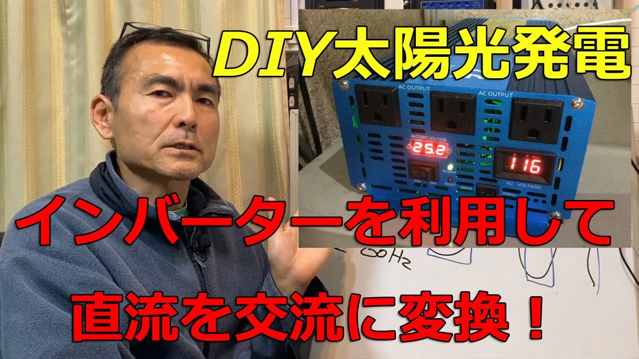 DIY太陽光発電その② ソーラーパネルで発電した直流の電力を 