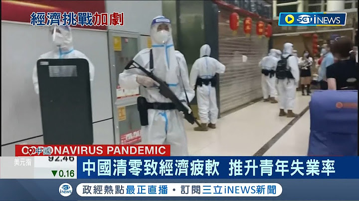 强硬清零酿经济疲软! 中国财政赤字前三季近台币32兆 "清零+房产危机"成主因 大规模退税.房市地雷连环爆 中国青年失业率暴增..│记者 李令涵│【国际局势】20221026│三立iNEWS - 天天要闻