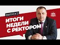 Новости от ректора ЗАУ | #2