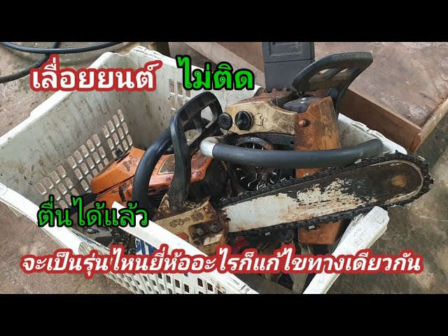 ปัญหาเลื่อยยนต์ไม่ติดแก้ไขให้ติดชมเป็นการบ้านไว้ก่อนครับ