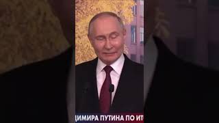 Путин , подписывать договор о мире будем с легитимным руководством Украины#путин #украина#shorts