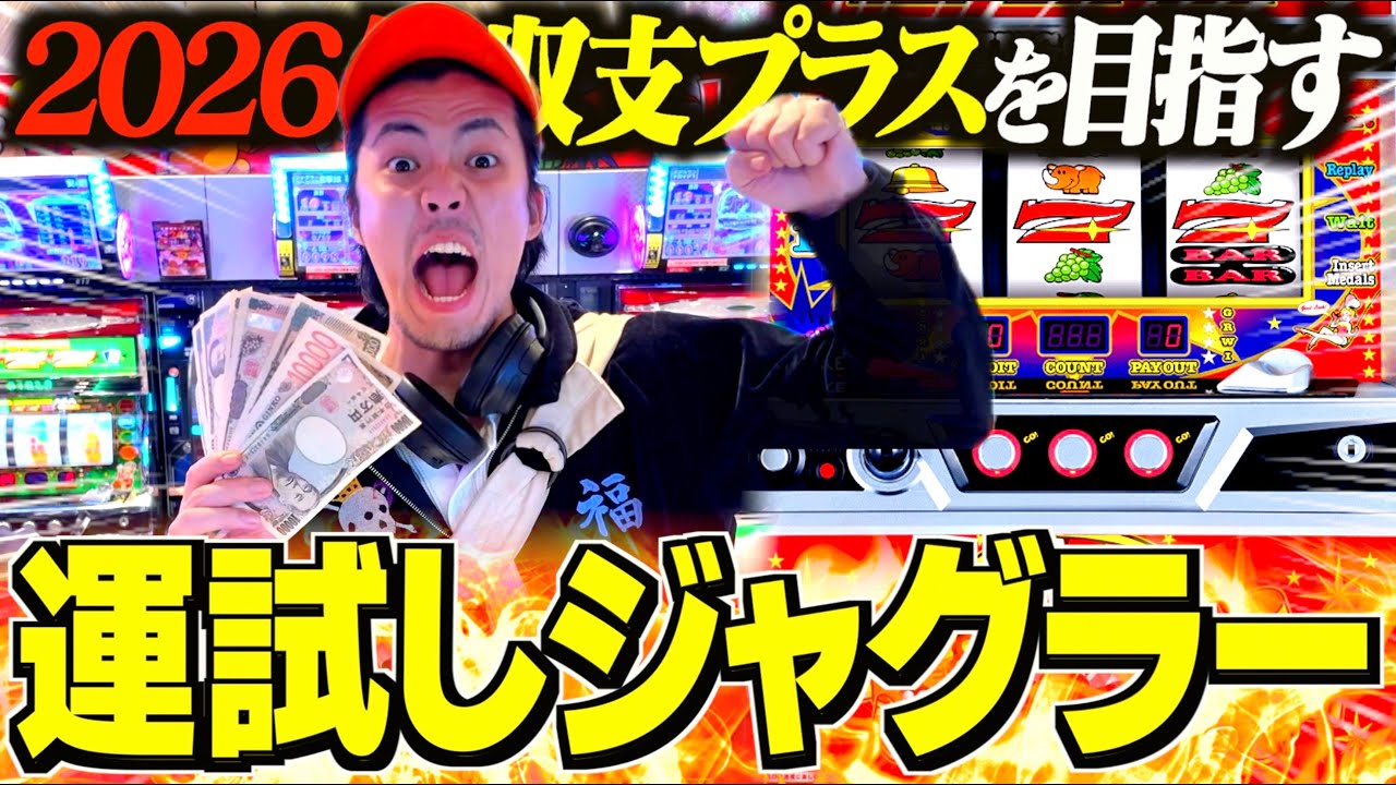 ２０２６年の運勢をおみくじではなくジャグラーで占う借金男！