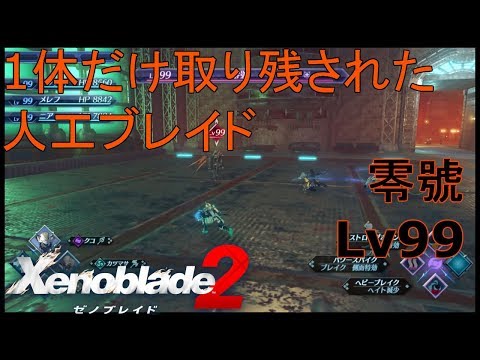 The Artificial Blade Left Behind: Type-0 Lv99 - Xenoblade