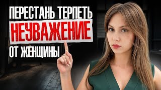 видео: 7 ГЛАВНЫХ ПРИЗНАКОВ, что ЖЕНЩИНА тебя НЕ УВАЖАЕТ: как понять, ЧТО ДЕЛАТЬ, реальные СОВЕТЫ ДЛЯ МУЖЧИН картинка: 7 ГЛАВНЫХ ПРИЗНАКОВ, что ЖЕНЩИНА тебя НЕ УВАЖАЕТ: как понять, ЧТО ДЕЛАТЬ, реальные СОВЕТЫ ДЛЯ МУЖЧИН