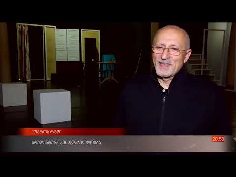 სტუდენტური კინოდაჯილდოება \"ოქროს რტო\"