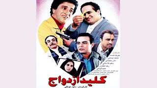 Kelide Ezdevaj  Film / فیلم سینمایی کلید ازدواج