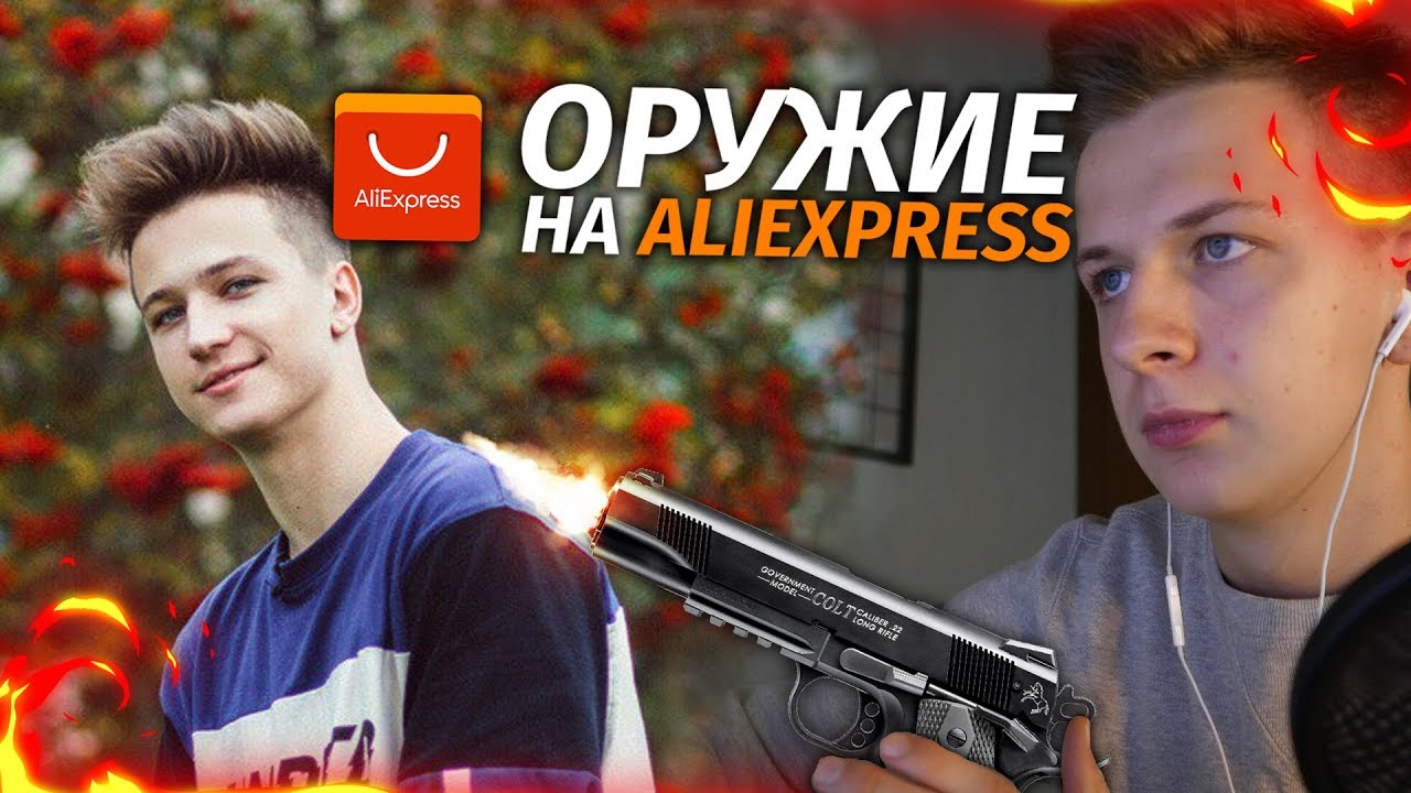 ОГНЕСТРЕЛ НА ALIEXPRESS (ВТФ? Изи купить?) - YouTube