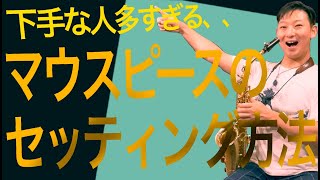 【裏技あり】リードのつけ方でサックスの音が変わる！マウスピースのセッティング方法を見直せ！