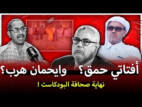 بنكيران عزيز أفتاتي حمق وشكر ا للداخلية وايحمان هرب