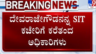 Prajwal Revanna Pendrive Case: ದೇವರಾಜೇಗೌಡನನ್ನ Sit ಕಚೇರಿಗೆ ಕರೆತಂದ ಅಧಿಕಾರಿಗಳು