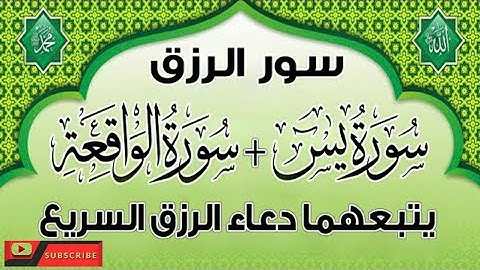 سورة يس ,سورة الواقعة , دعاء الرزق الفرج العاجل