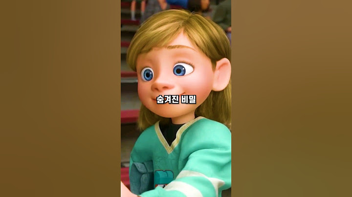대부분 모르는 인사이드 아웃 주인공의 숨겨진 비밀 TMI