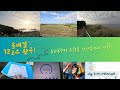 올레길 12코스 완주! 녹남봉부터 수월봉, 당산봉까지 정복! _ ep12
