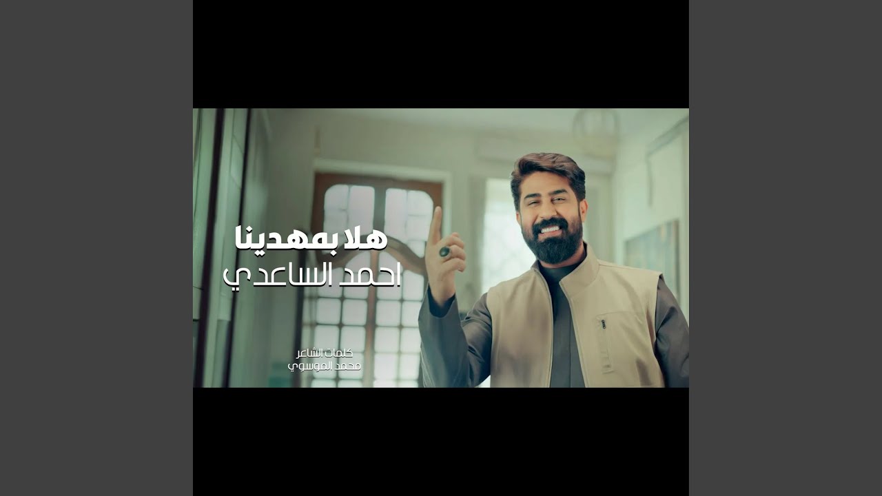 هلا بمهدينا