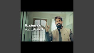 هلا بمهدينا