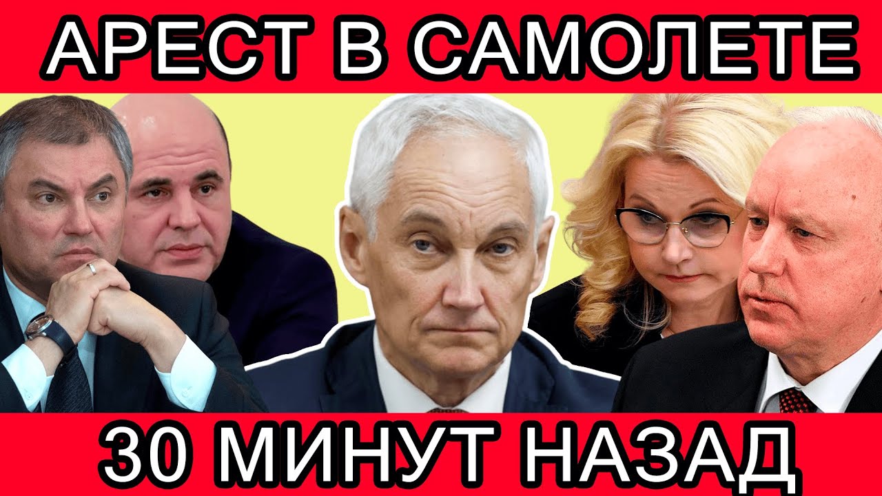 Outline Video ХОТЕЛ СКРЫТЬСЯ! ЭКСТРЕННО СООБЩИЛИ ,ЧТО АНДРЕЙ БЕЛОУСОВ,ВОЛОДИН,БАСТРЫКИН,МИШУСТИН...