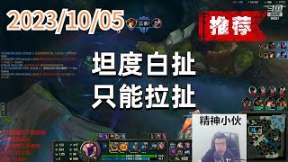 东北大鹌鹑1005 P4 石头人（推荐）：坦度白扯，只能拉扯