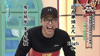 2016.03.10大學生了沒完整版　男生NG照片