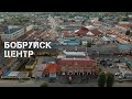 Бобруйск | Центр | Bobruisk